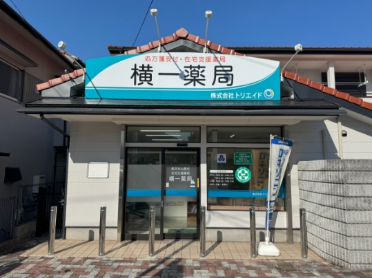 横一薬局