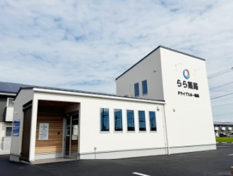 らら薬局 与原店